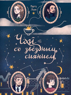 cover image of Чай со звёздным сиянием